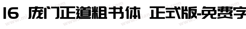 16 庞门正道粗书体 正式版字体转换